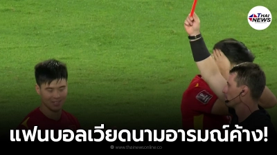 แฟนบอลเวียดนามค้างคา จังหวะใบแดงนักเตะทีมชาติ โดนไล่ออกจนแพ้ยับเยิน