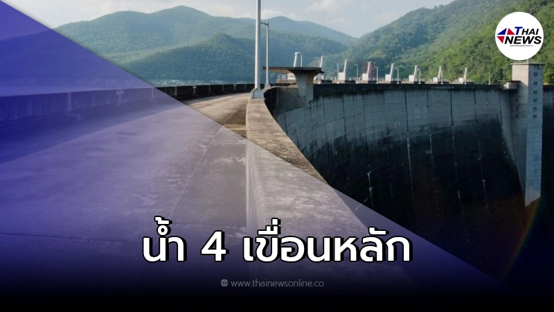 กรมชลประทาน รายงานสถานการณ์น้ำใน 4 เขื่อนหลัก กรมชลประทาน รายงานสถานการณ์น้ำใน 4 เขื่อนหลัก
