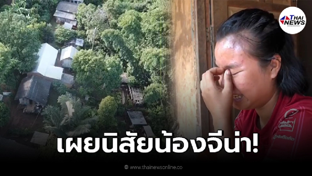 "เเม่น้องจีน่า"เผยนิสัยลูกน้อย1ขวบ จนท.เจอเป้าหมายใหม่ ยอมจ่ายให้ชาวบ้าน "เเม่น้องจีน่า"เผยนิสัยลูกน้อย1ขวบ จนท.เจอเป้าหมายใหม่ ยอมจ่ายให้ชาวบ้าน