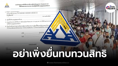 ผู้ประกันตน ม.40 ต่อไปนี้ อย่าเพิ่ง "ยื่นทบทวนสิทธิ" จะได้เงินช้ากว่าเดิม