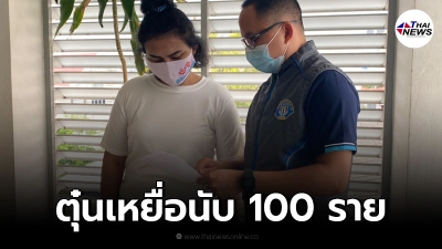 เท้าแชร์สาว ตุ๋นเหยื่อกว่า 100 ราย พอกำไรดี ล้มโต๊ะหอบเงินเผ่น