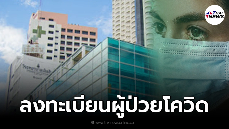โรงพยาบาลเลิดสิน เปิดลงทะเบียนผู้ป่วยโควิด-19 ที่ยังไม่ได้เตียง