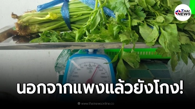 ลูกค้าจับโป๊ะ ขายผักในตลาด ราคาแพงไม่พอ ลองเอามาชั่งกิโลดูที่บ้าน
