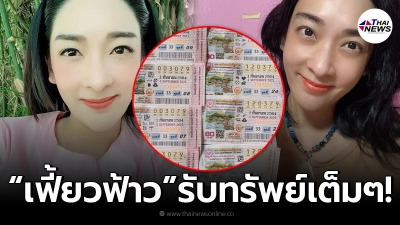 เฟี้ยวฟ้าว ถูกลอตเตอรี่ 11 ใบ ขอนำเงินทั้งหมด ผลิตเจลแอลกอฮอล์ แจกชาวบ้าน!