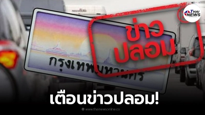 เตือนข่าวปลอม ใช้ "กรอบทะเบียนรถ" ลายเลียนแบบป้ายประมูล ไม่ผิดกฎหมาย เตือนข่าวปลอม ใช้ "กรอบทะเบียนรถ" ลายเลียนแบบป้ายประมูล ไม่ผิดกฎหมาย