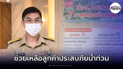 ธอส. ประกาศ 7 มาตรการช่วยลูกค้าน้ำท่วมบ้าน พักหนี้-ลดดอก