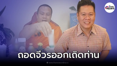 ดร.อานนท์ ร่ายกลอนยาว ฉะ พระมหาสมปอง เอ็งจงถอดจีวรเถิด ทำศาสนาปี้ป่น