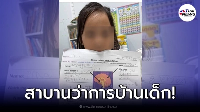 เอาอีกแล้ว การบ้านเด็กอนุบาล 3 เรื่องสรีรวิทยา หมอยังตกใจ