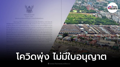 คลัสเตอร์ตลาดสุรนารี ทำลามหนัก "19 อำเภอ" แถมไม่มีใบอนุญาตประกอบกิจการ