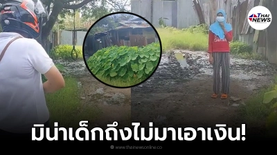 ครูสงสัย นักเรียนไม่ยอมมาเอาเงิน 2,000 ก่อนไปถึงบ้านเด็ก ถึงกับจะร้องไห้