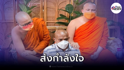 พระมหาไพรวัลย์ ส่งกำลังใจให้ หมอปลา ทำดีอย่าหวั่นคนว่าร้าย