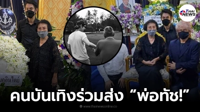 ทัช ณ ตะกั่วทุ่ง ยังทำใจไม่ได้ เผยภาพบรรยากาศ งานสวดพระอภิธรรมคุณพ่อ