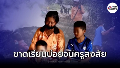2หลานชาย สงสารยาย ขาดเรียนมาช่วยเผาถ่านขาย กลายเป็นเรื่องราวดีๆไปถึงผอ. 2หลานชาย สงสารยาย ขาดเรียนมาช่วยเผาถ่านขาย กลายเป็นเรื่องราวดีๆไปถึงผอ.