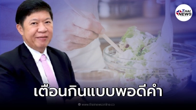 กรมอนามัย เตือนผู้สูงอายุ กินพอดีคำ ป้องกันอาหารติดคอ