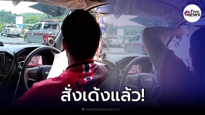 สั่งเด้ง ดาบตำรวจประจำด่าน รีดเงินคนขับรถ อ้างเขาทำกันประจำ สั่งเด้ง ดาบตำรวจประจำด่าน รีดเงินคนขับรถ อ้างเขาทำกันประจำ