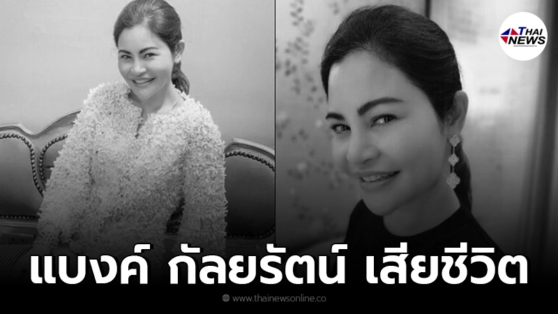 ขอแสดงความเสียใจ "แบงค์ กัลยรัตน์" เจ้าของคลินิกศัลยกรรมชื่อดังเสียชีวิต
