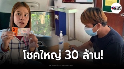 สาวเมืองเลยถูกรางวัลที่ 1 รับโชคใหญ่ 30 ล้าน