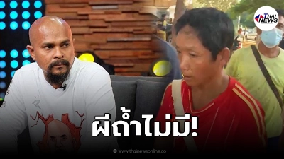 หมอปลา ไม่ทน ซัด นายเสี่ยว อุ้มเด็กสังเวยไม่ใช่ผีถ้ำ หมอปลา ไม่ทน ซัด นายเสี่ยว อุ้มเด็กสังเวยไม่ใช่ผีถ้ำ