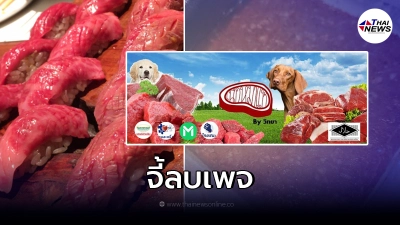 คนรักสัตว์สะเทือนใจ จี้ลบเพจขาย ซูชิเนื้อหมา ทำจังหวัดเสียชื่อเสียง!