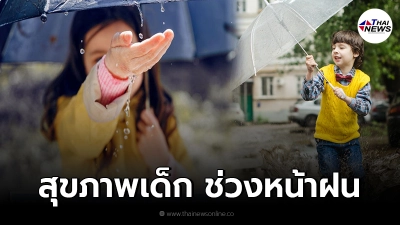 กรมอนามัย ห่วงสุขภาพเด็กเล็กช่วงหน้าฝน แนะวิธีป้องกันโรคไข้หวัด