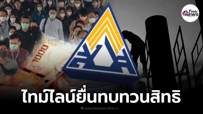 ไทม์ไลน์ การยื่นทบทวนสิทธิ รับเงินเยียวยา ประกันสังคม ผู้ประกันตน ม.33 39 40