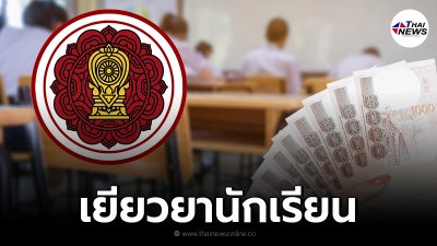 เช็กสิทธิวันโอนเงิน "เยียวยานักเรียน" 2,000 บาท โรงเรียนเอกชน