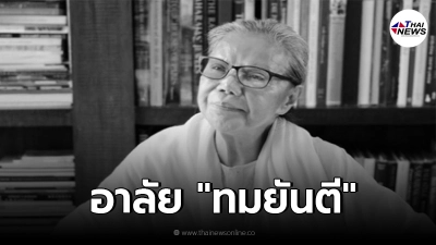 ขอแสดงความเสียใจ "ทมยันตี" คุณหญิงวิมล ศิริไพบูลย์ นักเขียนชื่อดัง
