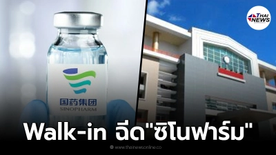 เทศบาลนครนนทบุรี เปิด Walk-in ฉีดวัคซีนโควิด "ซิโนฟาร์ม" ฟรี เริ่มวันนี้