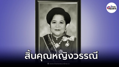 สิ้นคุณหญิงวรรณี คราประยูร ภริยา พล.อ.สุจินดา อดีตนายกฯ