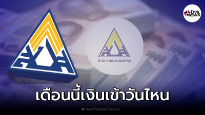 ผู้ประกันตนทุกมาตรา เช็คได้เลย เปิดไทม์ไลน์เงินเยียวยารอบ2 เดือน ก.ย.นี้