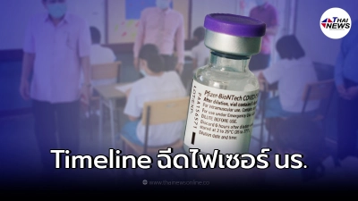 เผยไทม์ไลน์​ "ฉีดวัคซีนไฟเซอร์" ให้นักเรียน