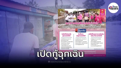 ออมสิน เปิดกู้ฉุกเฉิน 50,000 บ. ช่วยวิกฤตน้ำท่วม ปลอดต้น 3 เดือน ปลอดดอก 1 ปี