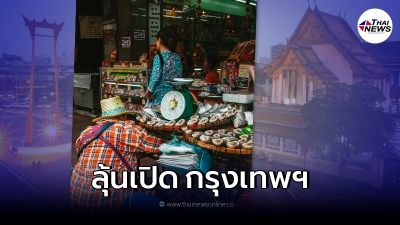 ลุ้นเปิดพื้นที่กรุงเทพฯ รับนักท่องเที่ยว 1 พ.ย. นี้ ลุ้นเปิดพื้นที่กรุงเทพฯ รับนักท่องเที่ยว 1 พ.ย. นี้