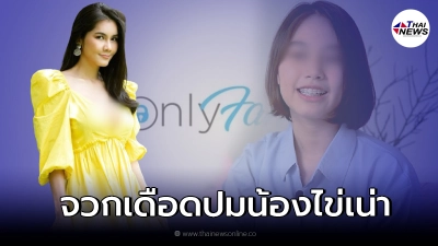 "แนท เกศริน" เดือดร่ายยาว ปม "น้องไข่เน่า" ดาวดัง OnlyFans