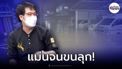 ย้อนคำทำนาย "หมอบี ทูตสื่อวิญญาณ" ผ่าดวงไทย ระวังน้ำท่วมหนัก ก.ย.-สิ้นปี 64