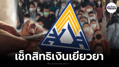 เช็กสิทธิ เยียวยาประกันสังคม ม.33 39 40 ได้สิทธิแต่เงินไม่เข้า รีบแก้ไขด่วน