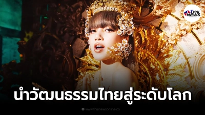 กระทรวงวัฒนธรรม ชื่นชม "ลิซ่า BLACKPINK" ผู้ออกแบบ นำวัฒนธรรมไทยสู่ระดับโลก