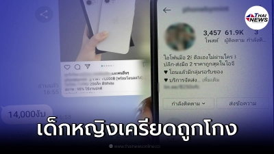 เหยื่อแม่ค้ามือถือโผล่เพิ่ม ด.ญ.วัย 13 สั่งมือถือออนไลน์ สุดท้ายโดนโกง