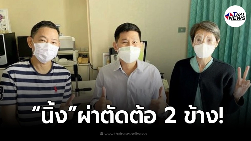 ส่งกำลังใจ นิ้ง กุลสตรี หลังเข้าผ่าตัดตาต้อกระจก 2 ข้าง ส่งกำลังใจ นิ้ง กุลสตรี หลังเข้าผ่าตัดตาต้อกระจก 2 ข้าง