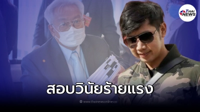 สั่งสอบวินัยร้ายแรง เนตร นาคสุข คดีไม่สั่งฟ้อง บอส อยู่วิทยา