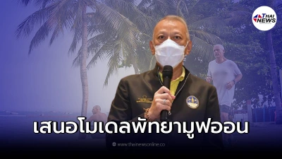 ชงโมเดล "พัทยา มูฟออน"เริ่ม 1 ต.ค. รับนักท่องเที่ยวต่างชาติ ชงโมเดล "พัทยา มูฟออน"เริ่ม 1 ต.ค. รับนักท่องเที่ยวต่างชาติ