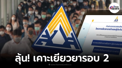 ผู้ประกันตน ม.33 ลุ้น ครม. เคาะเงินเยียวยา 2,500 รอบ 2 วันนี้!