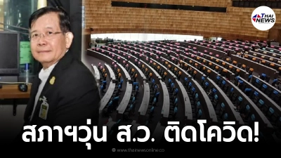 สภาฯวุ่นอีก  พบ ส.ว. ติดโควิด-19 สอบไทม์ไลน์ ร่วมประชุมรัฐสภา