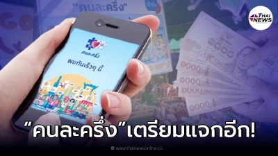 เตรียมเฮ "คนละครึ่งเฟส 3" เตรียมแจกอีก คนละ 1,500 รอบ 2 ใช้ไม่หมดทบได้ เตรียมเฮ "คนละครึ่งเฟส 3" เตรียมแจกอีก คนละ 1,500 รอบ 2 ใช้ไม่หมดทบได้