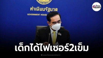 เคาะเเล้ว เด็กอายุ12-17ปีได้ฉีด"ไฟเซอร์2เข็ม" 4.8 ล้านโดส