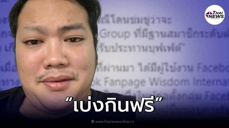 "เบ๊น อาปาเช่"ตีแผ่สายรีวิวร้านอาหาร มี 4 จำพวก หนึ่งในนั้นคือ เบ่งกินฟรี "เบ๊น อาปาเช่"ตีแผ่สายรีวิวร้านอาหาร มี 4 จำพวก หนึ่งในนั้นคือ เบ่งกินฟรี