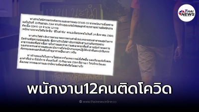 "ร้านอาหารดัง" ตรวจคัดกรอง เจอพนักงานติดเชื้อโควิด 12 ราย ปิดด่วน 14 วัน