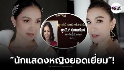 กบ สุวนันท์ นางเอกในตำนาน คว้ารางวัลนาฏราช ครั้งที่ 12 กบ สุวนันท์ นางเอกในตำนาน คว้ารางวัลนาฏราช ครั้งที่ 12