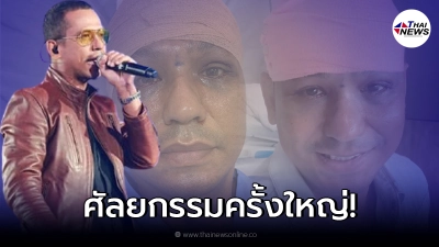 ไท ธนาวุฒิ ตัดสินใจทำศัลยกรรมครั้งใหญ่ในวัย 52 ปี รอดูความเปลี่ยนแปลงได้เลย