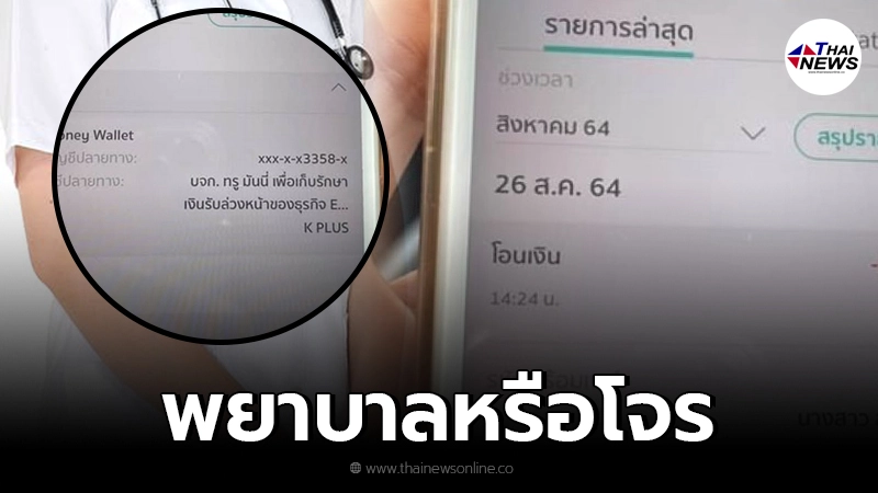 หนุ่มแฉ พยาบาล ทำนิสัยโจร แอบใช้นิ้วคนไข้ สแกนแอปฯ โอนเงินเข้าบัญชีตัวเอง